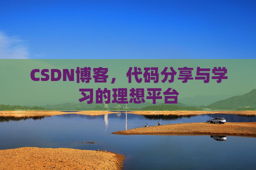 CSDN博客,代码分享与学习的理想平台