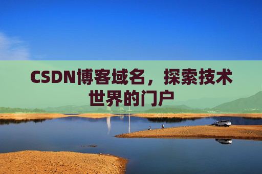 CSDN博客域名,探索技术世界的门户